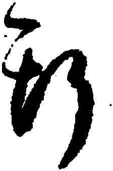 斯,孫過庭,書法字典